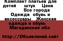 Комплект платьев для детей (20 штук) › Цена ­ 10 000 - Все города Одежда, обувь и аксессуары » Женская одежда и обувь   . Магаданская обл.